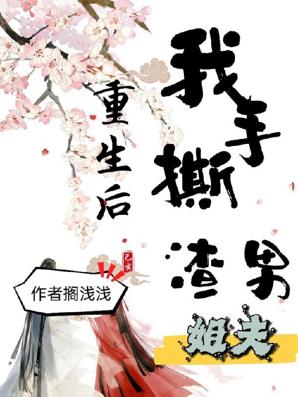 重生后她手撕渣男