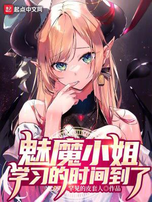 魅魔小姐初次工作中漫画下拉式