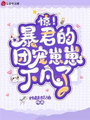 暴君的小团宠又在撒娇了