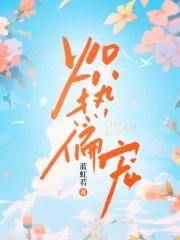 炽热最新