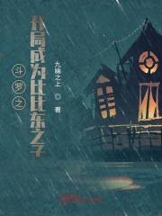 斗罗之吾妻比比东