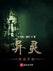 异灵调查手册