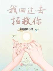 回到过去拯救你 孙愚周妍妍