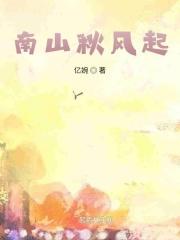 啥南山与秋色