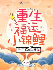 重生锦鲤福气包