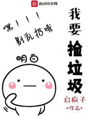 捡垃圾!