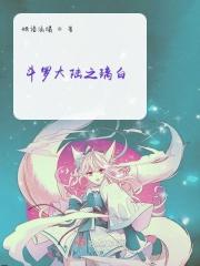 斗罗大陆之琉璃社