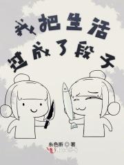 把生活过成了生存