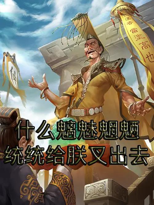 魑魅魍魉对应什么