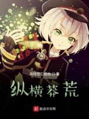 纵横八荒txt