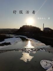 活的舒服的说说