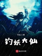 捉妖大仙2免费播放