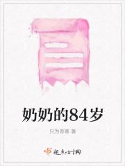 奶奶奶奶老80岁