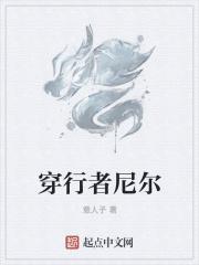 永夜穿行者