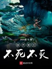 异界重生不死不灭百度百科