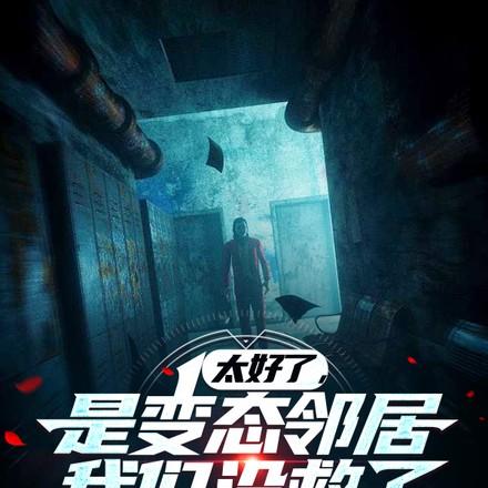 太好了是变态邻居我们没救了沈杏是谁