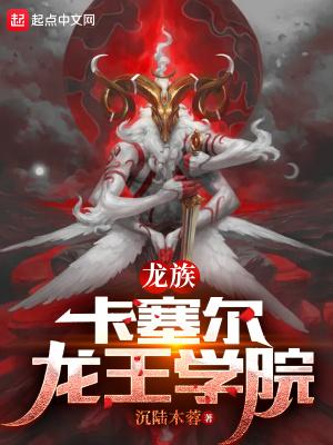 龙族入学我在卡塞尔