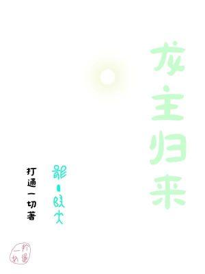 龙主归来之天降老爸