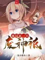 我只是废物罢了