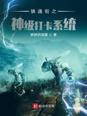镇魂街从神级选择