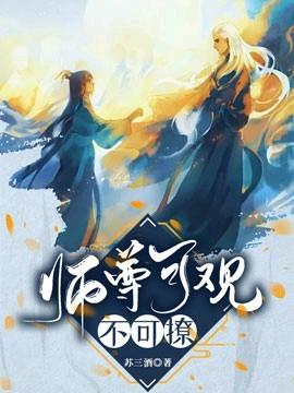 师尊可观不可撩书耽