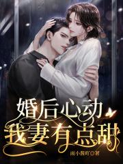 婚后心动 简璎