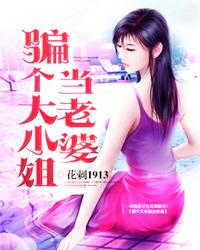骗个大小姐当老婆简介