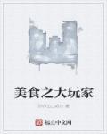 美食大作战百科
