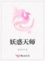 作者妖惑天下
