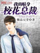 我的贴身校花免费读书