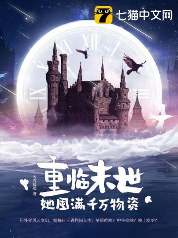 她囤满千万物资免费阅读