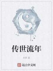 传奇流年h