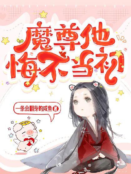 魔尊他悔不当初漫画完结了吗