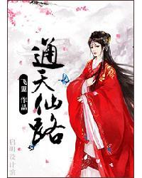通天仙路主角几个老婆