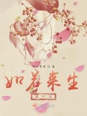 如若来生不相见