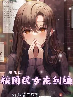 重生后被超可爱女朋友倒追2k
