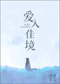 爱入佳境 txt