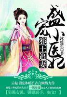 邪王盛宠神医