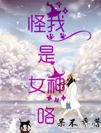 我是女神剧情介绍