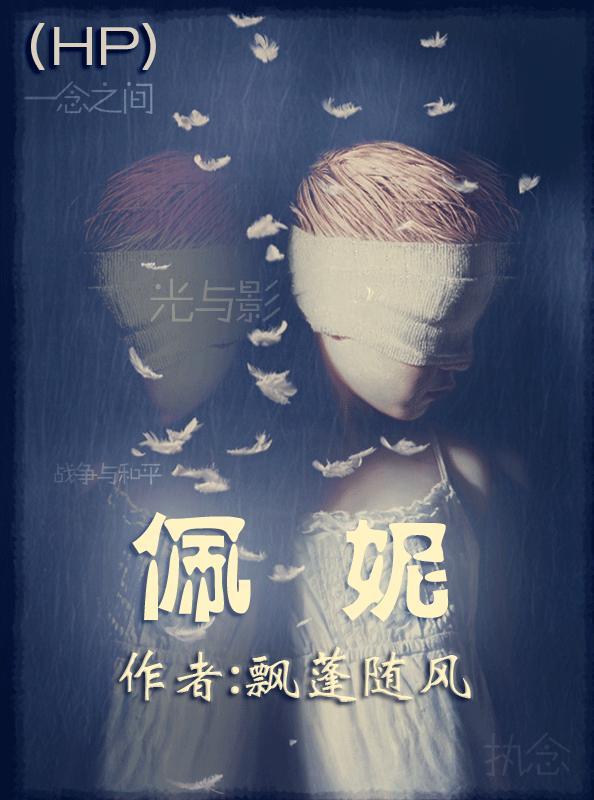 hp佩妮的情是