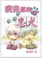 原来病夫是忠犬番外