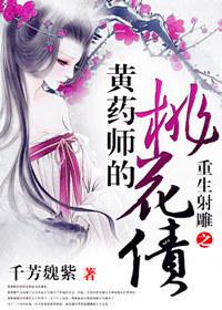 综武侠重生之黄药师的桃花债千千