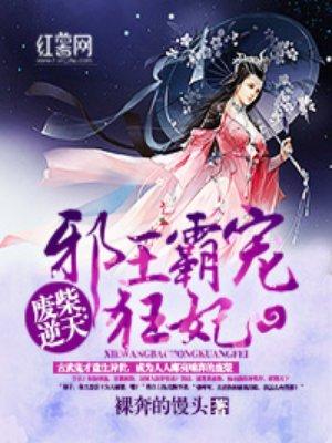 废柴逆袭邪王霸宠狂妃