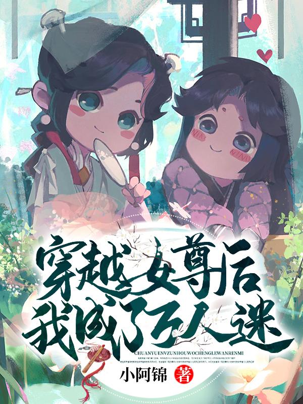 穿越女尊世界我成了抢手货