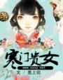 寒门贵小姐