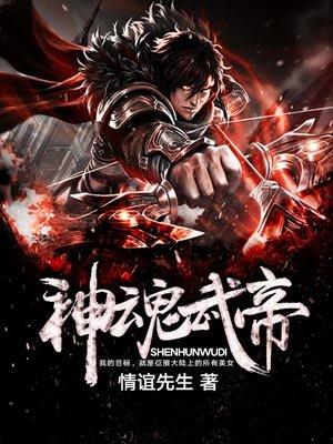 神魂武帝第二季动漫免费观看