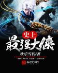 史上最强的大帝免费阅读全文