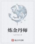炼丹术与炼金术对化学发展的作用