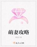 萌妻攻略100天主演是谁扮演的