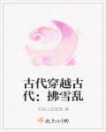 穿越古代古代沙雕动画